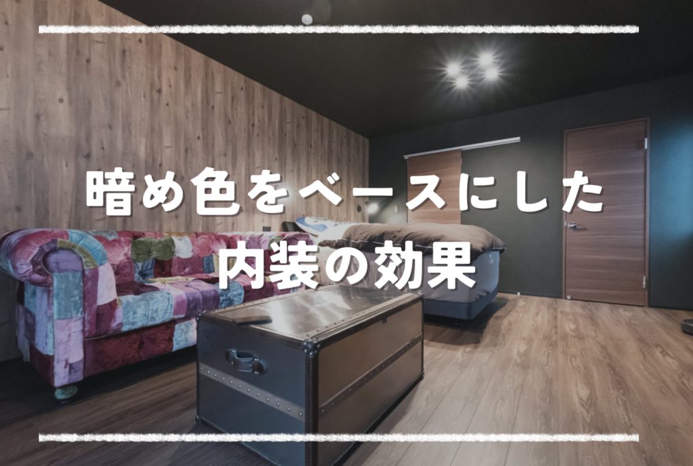 暗め色をベースにした内装の効果
